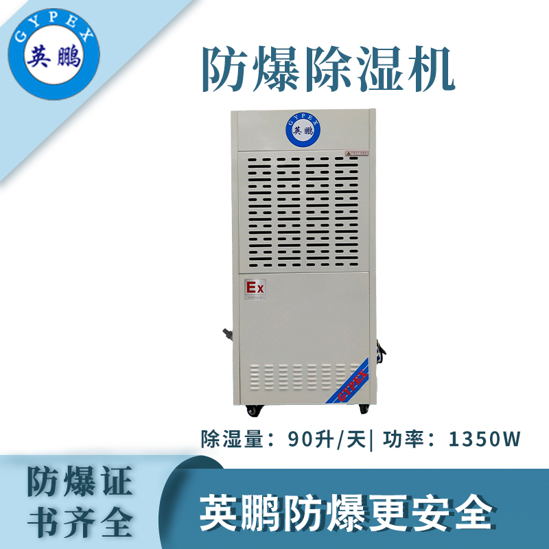 英鹏防爆除湿机90升